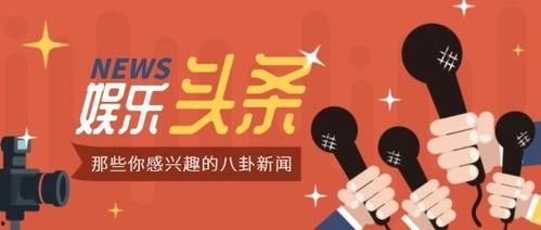 嵊新娱乐八卦每日爆料最新消息,揭秘明星幕后故事，最新爆料来袭！  第3张