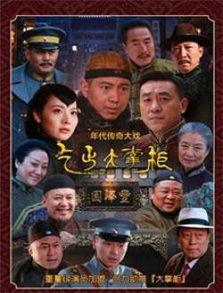 传奇大掌柜电视剧全集在线观看 第1张 传奇大掌柜电视剧全集在线观看 第1张